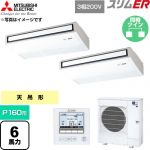  三菱電機 スリムER 業務用エアコン 天吊形 P160形 6馬力  ピュアホワイト 【直送 代引・土日祝配送 不可】 ≪PCZX-ERMP160K6≫