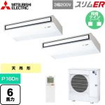  三菱電機 スリムER 業務用エアコン 天吊形 P160形 6馬力  ピュアホワイト 【メーカー直送品】【代引・土日祝配送 不可】 ≪PCZX-ERMP160KL5≫