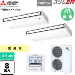  三菱電機 スリムER 業務用エアコン 天吊形 P224形 8馬力  ピュアホワイト 【直送 代引・土日祝配送 不可】 ≪PCZX-ERMP224K6≫