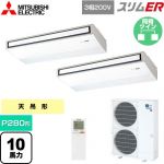  三菱電機 スリムER 業務用エアコン 天吊形 P280形 10馬力  ピュアホワイト 【メーカー直送品】【代引・土日祝配送 不可】 ≪PCZX-ERMP280KL5≫