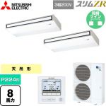  三菱電機 スリムZR 業務用エアコン 天吊形 P224形 8馬力  ピュアホワイト 【メーカー直送品】【代引・土日祝配送 不可】 ≪PCZX-ZRMP224K5≫