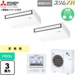  三菱電機 スリムZR 業務用エアコン 天吊形 P80形 3馬力  ピュアホワイト 【直送 代引・土日祝配送 不可】 ≪PCZX-ZRMP80SK6≫
