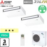  三菱電機 スリムZR 業務用エアコン 天吊形 P80形 3馬力  ピュアホワイト 【直送 代引・土日祝配送 不可】 ≪PCZX-ZRMP80SKL6≫
