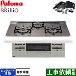 パロマ Brillio ブリリオ ビルトインコンロ オーブン接続対応 幅75cm  クリアパールダークグレー ラ・クックグラン付属 【都市ガス】 ≪PD-743WS-75CD-13A≫
