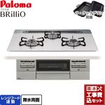 【工事費込セット（商品＋基本工事）】 パロマ Brillio ブリリオ ビルトインコンロ オーブン接続対応 幅75cm  ティアラシルバー ラ・クックグラン付属 【都市ガス】 ≪PD-743WS-75CV-13A≫