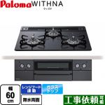 パロマ WITHNA ウィズナ Blacｋ Line ブラックライン ビルトインコンロ 幅60cm  マッティーブラック 【都市ガス】 ≪PD-829W-60GZ-13A≫