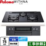 パロマ WITHNA ウィズナ Blacｋ Line ブラックライン ビルトインコンロ 幅75cm  マッティーブラック 【プロパンガス】 ≪PD-829W-75GZ-LPG≫