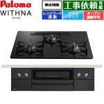 パロマ WITHNA ウィズナ Black Line ブラックライン ビルトインコンロ オーブン接続不可 幅60cm  マッティーブラック 【都市ガス】 ≪PD-829W-U60GZ-13A≫