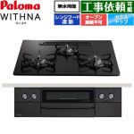 パロマ WITHNA ウィズナ Black Line ブラックライン ビルトインコンロ オーブン接続不可 幅60cm  マッティーブラック 【プロパンガス】 ≪PD-829W-U60GZ-LPG≫
