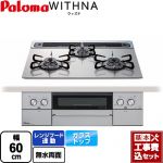 【工事費込セット（商品＋基本工事）】 パロマ WITHNA ウィズナ ビルトインコンロ 幅60cm  シャインシルバー 【プロパンガス】 ≪PD-829WS-60GH-LPG≫