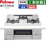 パロマ WITHNA ウィズナ ビルトインコンロ オーブン接続不可 幅60cm  ティアラシルバー 【プロパンガス】 ≪PD-829WS-U60CV-LPG≫