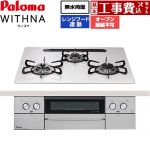 【工事費込セット（商品＋基本工事）】 パロマ WITHNA ウィズナ ビルトインコンロ オーブン接続不可 幅60cm  ティアラシルバー 【プロパンガス】 ≪PD-829WS-U60CV-LPG≫