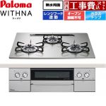 【工事費込セット（商品＋基本工事）】 パロマ WITHNA ウィズナ ビルトインコンロ オーブン接続不可 幅60cm  シャインシルバー 【プロパンガス】 ≪PD-829WS-U60GH-LPG≫