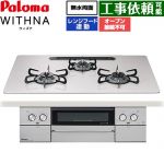 パロマ WITHNA ウィズナ ビルトインコンロ オーブン接続不可 幅75cm  ティアラシルバー 【都市ガス】 ≪PD-829WS-U75CV-13A≫