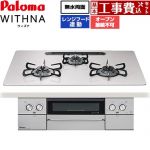 【工事費込セット（商品＋基本工事）】 パロマ WITHNA ウィズナ ビルトインコンロ オーブン接続不可 幅75cm  ティアラシルバー 【プロパンガス】 ≪PD-829WS-U75CV-LPG≫