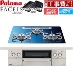【工事費込セット（商品＋基本工事）】 パロマ FACEIS GRAND 北欧デザインシリーズ ビルトインコンロ オーブン接続不可 幅60cm  スカンジナビアブルー ラ・クックグラン(ブラック)同梱 【都市ガス】 ≪PD-893WT-U60GA2-13A≫