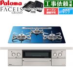 パロマ FACEIS GRAND 北欧デザインシリーズ ビルトインコンロ オーブン接続不可 幅60cm  スカンジナビアブルー ラ・クックグラン(ブラック)同梱 【プロパンガス】 ≪PD-893WT-U60GA2-LPG≫