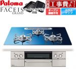 【工事費込セット（商品＋基本工事）】 パロマ FACEIS GRAND 北欧デザインシリーズ ビルトインコンロ オーブン接続不可 幅75cm  スカンジナビアブルー ラ・クックグラン(ブラック)同梱 【都市ガス】 ≪PD-893WT-U75GA2-13A≫
