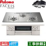 パロマ FACEIS GRAND ビルトインコンロ オーブン接続不可 幅75cm  シャインシルバー ラ・クックグラン(ブラック)同梱 【プロパンガス】 ≪PD-893WT-U75GH-LPG≫