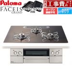 【工事費込セット（商品＋基本工事）】 パロマ FACEIS GRAND 北欧デザインシリーズ ビルトインコンロ オーブン接続不可 幅75cm  ノルディックウォルナット ラ・クックグラン(ブラック)同梱 【都市ガス】 ≪PD-893WT-U75GW2-13A≫