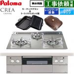 パロマ CREA CRYSTAL クレア クリスタルシリーズ ビルトインコンロ 幅60cm  シャインシルバー ラ・クックグラン、ラ・クックグランポット同梱 【都市ガス】 ≪PD-973WT-60GH-13A≫
