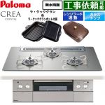 CREA CRYSTAL クレア クリスタルシリーズ パロマ ビルトインコンロ 幅75cm レンジフード連動機能 クリアガラストップ シャインシルバー ラ・クックグラン、ラ・クックグランポット同梱 【送料無料】【都市ガス】 ≪PD-973WT-75GH-13A≫