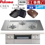 【工事費込セット（商品＋基本工事）】 CREA CRYSTAL クレア クリスタルシリーズ パロマ ビルトインコンロ 幅75cm シャインシルバー ラ・クックグラン、ラ・クックグランポット同梱 【送料無料】【都市ガス】 ≪PD-973WT-75GH-13A≫