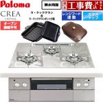 【工事費込セット（商品＋基本工事）】 パロマ CREA CRYSTAL クレア クリスタルシリーズ ビルトインコンロ オーブン接続不可 幅60cm  パリスホワイト ラ・クックグラン、ラ・クックグランポット同梱 【プロパンガス】 ≪PD-973WT-U60GF-LPG≫