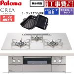 【工事費込セット（商品＋基本工事）】 CREA CRYSTAL クレア クリスタルシリーズ パロマ ビルトインコンロ オーブン接続不可 幅75cm ティアラシルバー ラ・クックグラン同梱 【送料無料】【都市ガス】 ≪PD-973WT-U75CV-13A≫