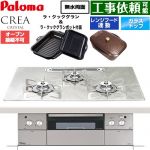 CREA CRYSTAL クレア クリスタルシリーズ パロマ ビルトインコンロ オーブン接続不可 幅75cm レンジフード連動機能 クリアガラストップ パリスホワイト ラ・クックグラン、ラ・クックグランポット同梱 【送料無料】【都市ガス】 ≪PD-973WT-U75GF-13A≫