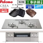 CREA CRYSTAL クレア クリスタルシリーズ パロマ ビルトインコンロ オーブン接続不可 幅75cm レンジフード連動機能 クリアガラストップ シャインシルバー ラ・クックグラン、ラ・クックグランポット同梱 【送料無料】【プロパンガス】 ≪PD-973WT-U75GH-LPG≫