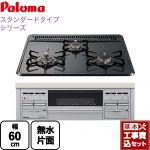 【工事費込セット（商品＋基本工事）】【都市ガス】 パロマ ビルトインコンロ スタンダードタイプシリーズ ダブル高火力 無水片面焼グリル トップ：ニュートラルグレー　前面：シルバー ≪PD-N36AS-13A≫