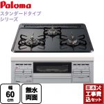 【工事費込セット（商品＋基本工事）】【プロパンガス】 パロマ ビルトインコンロ スタンダードタイプシリーズ ダブル高火力 無水両面焼グリル トップ：ニュートラルグレー　前面：シルバー ≪PD-N36WS-LPG≫