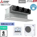  三菱電機 スリムER 業務用エアコン 天井ビルトイン形 P160形 6馬力  ピュアホワイト 【直送 代引・土日祝配送 不可】 ≪PDZ-ERMP160G6≫