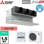  三菱電機 スリムER 業務用エアコン 天井ビルトイン形 P40形 1.5馬力  ピュアホワイト 【メーカー直送品】【代引・土日祝配送 不可】 ≪PDZ-ERMP40SG5≫