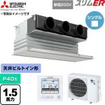  三菱電機 スリムER 業務用エアコン 天井ビルトイン形 P40形 1.5馬力  ピュアホワイト 【直送 代引・土日祝配送 不可】 ≪PDZ-ERMP40SG6≫