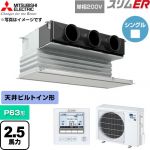  三菱電機 スリムER 業務用エアコン 天井ビルトイン形 P63形 2.5馬力  ピュアホワイト 【直送 代引・土日祝配送 不可】 ≪PDZ-ERMP63SG6≫