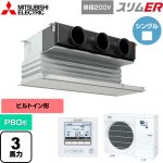  三菱電機 スリムER 業務用エアコン 天井ビルトイン形 P80形 3馬力  ピュアホワイト 【メーカー直送品】【代引・土日祝配送 不可】 ≪PDZ-ERMP80SG5≫