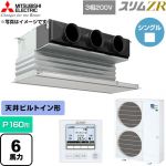  三菱電機 スリムZR 業務用エアコン 天井ビルトイン形 P160形 6馬力  ピュアホワイト 【直送 代引・土日祝配送 不可】 ≪PDZ-ZRMP160G6≫