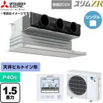  三菱電機 スリムZR 業務用エアコン 天井ビルトイン形 P40形 1.5馬力  ピュアホワイト 【直送 代引・土日祝配送 不可】 ≪PDZ-ZRMP40SG6≫