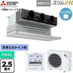  三菱電機 スリムZR 業務用エアコン 天井ビルトイン形 P63形 2.5馬力  ピュアホワイト 【直送 代引・土日祝配送 不可】 ≪PDZ-ZRMP63SG6≫