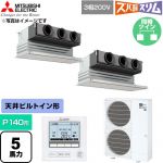  三菱電機 寒冷地向け ズバ暖スリム 極モデル DHシリーズ 業務用エアコン 天井ビルトイン形 P140形 5馬力  ピュアホワイト 【直送 代引・土日祝配送 不可】 ≪PDZX-DHRMP140G6≫