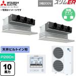  三菱電機 スリムER 業務用エアコン 天井ビルトイン形 P280形 10馬力  ピュアホワイト 【直送 代引・土日祝配送 不可】 ≪PDZX-ERMP280G6≫