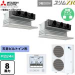  三菱電機 スリムZR 業務用エアコン 天井ビルトイン形 P224形 8馬力  ピュアホワイト 【直送 代引・土日祝配送 不可】 ≪PDZX-ZRMP224G6≫