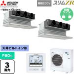  三菱電機 スリムZR 業務用エアコン 天井ビルトイン形 P80形 3馬力  ピュアホワイト 【直送 代引・土日祝配送 不可】 ≪PDZX-ZRMP80SG6≫