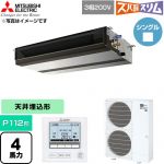  三菱電機 寒冷地向け ズバ暖スリム 極モデル DHシリーズ 業務用エアコン 天井埋込形 P112形 4馬力  【直送 代引・土日祝配送 不可】 ≪PEZ-DHRMP112D6≫