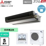  三菱電機 スリムER 業務用エアコン 天井埋込形 P140形 5馬力  【直送 代引・土日祝配送 不可】 ≪PEZ-ERMP140D6≫