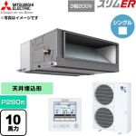  三菱電機 スリムER 業務用エアコン 天井埋込形 P280形 10馬力  【直送 代引・土日祝配送 不可】 ≪PEZ-ERMP280E6≫