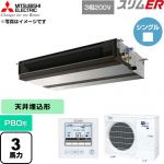  三菱電機 スリムER 業務用エアコン 天井埋込形 P80形 3馬力  【直送 代引・土日祝配送 不可】 ≪PEZ-ERMP80D6≫