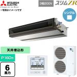  三菱電機 スリムZR 業務用エアコン 天井埋込形 P160形 6馬力  【直送 代引・土日祝配送 不可】 ≪PEZ-ZRMP160D6≫